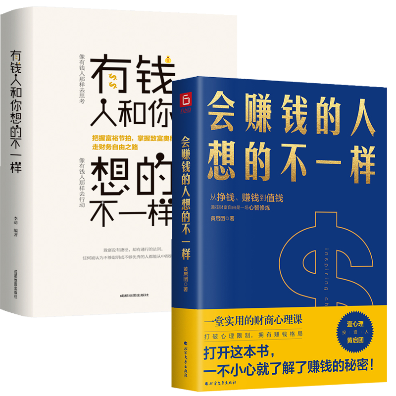 正版包邮2册 会赚钱的人想的不一样+有钱人和你想的不一样 财商心理课赚钱的逻辑做人做事励志赚钱财富自由书籍金融财商投资理财书