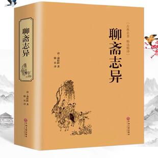 中国文联-聊斋志异 蒲松龄著中国古典小说短篇小说集收录志怪小说画皮聂小倩宁采臣狐妖婴宁等鬼狐仙怪篇目书籍