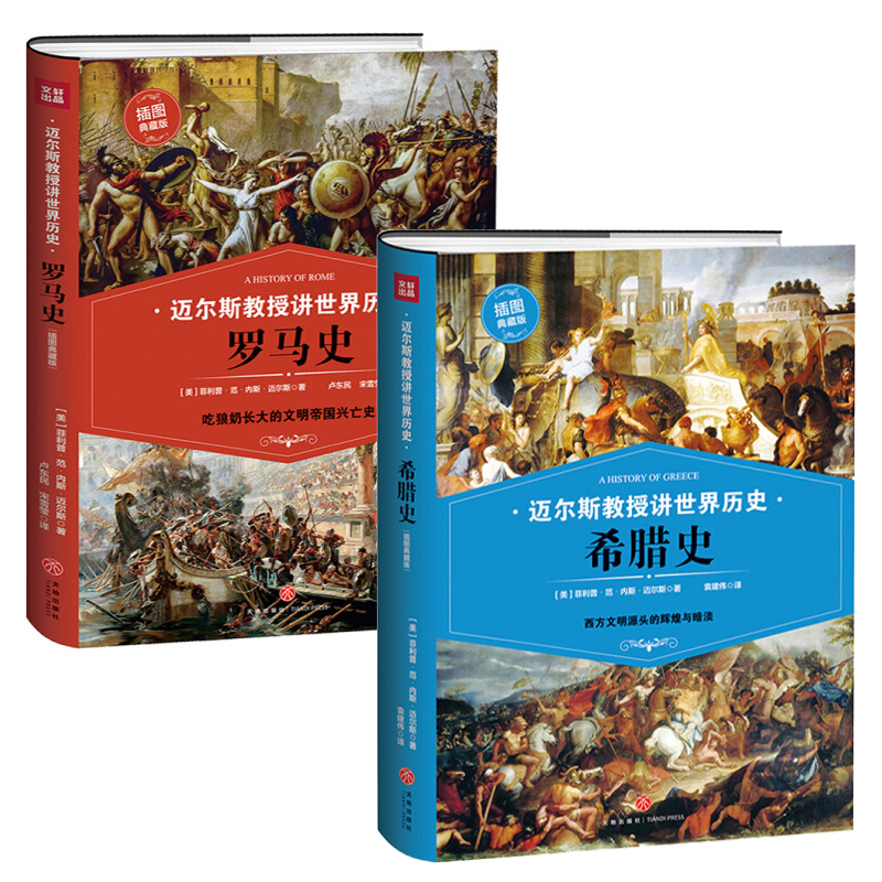 【2册】迈尔斯教授讲世界历史：希腊史+罗马史 书籍