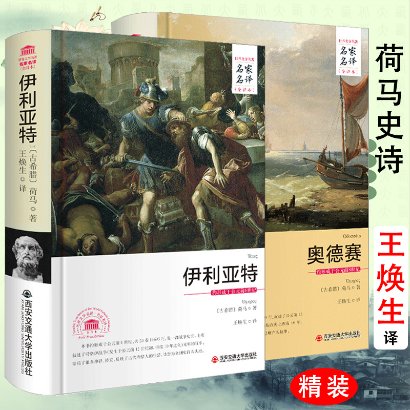 正版荷马史诗奥德赛伊利亚特王焕生译本全套2册世界文学名家名译全集中文版全译本无删减中文青少年原版初高中阅读经典儿童书籍