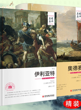 正版荷马史诗奥德赛伊利亚特王焕生译本全套2册世界文学名家名译全集中文版全译本无删减中文青少年原版初高中阅读经典儿童书籍