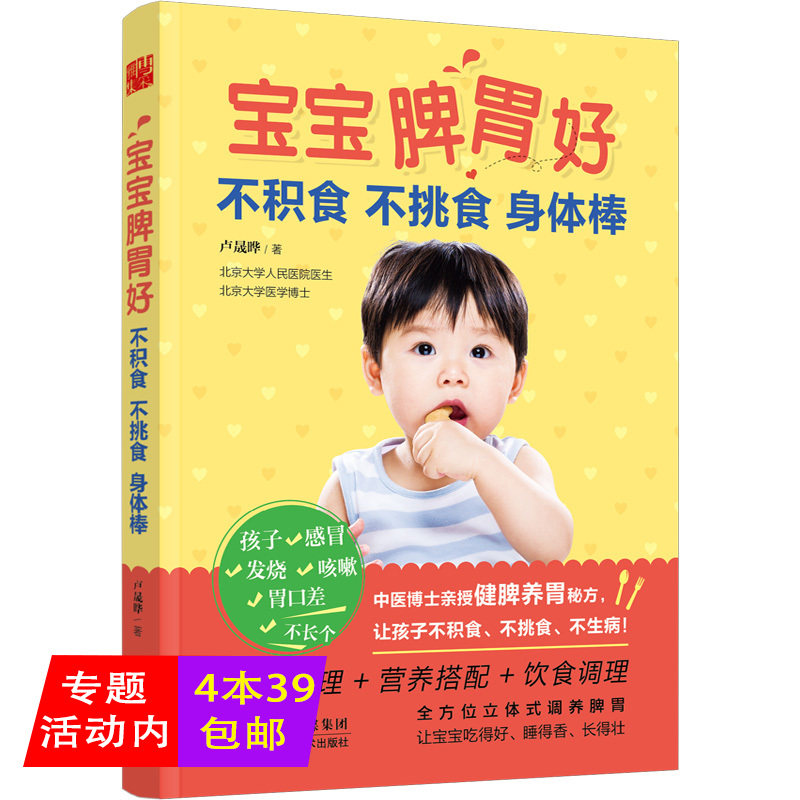 【4本39包邮】宝宝脾胃好：不积食不挑食身体棒/日常健康营养搭配饮食调理让孩子胃口好长高个妈妈我要吃因为爱做辅食书籍