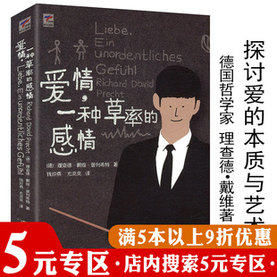 【5元专区】爱情，一种草率的感情/探讨爱的艺术与本质在爱的博弈中被劫持的私生活性婚姻与爱情的历史爱情的教育婚姻的意义书籍