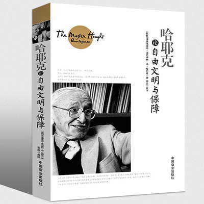 哈耶克论自由文明与保障 规则与秩序社会正义的幻象每个人都需要懂的社会法则通往奴役之路货币的非国家化等致命的自负书籍