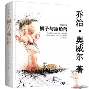 狮子与独角兽 乔治·奥威尔代表作一九八四1984动物农场庄园书籍 精装