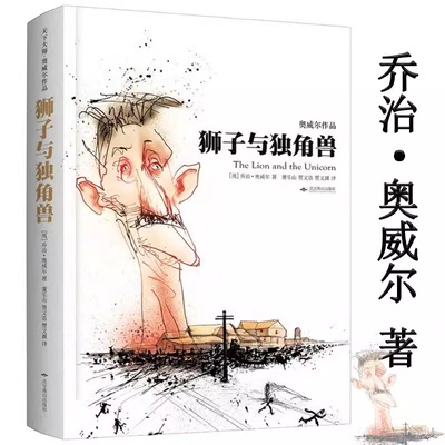 狮子与独角兽（精装）/乔治·奥威尔代表作一九八四1984动物农场庄园书籍