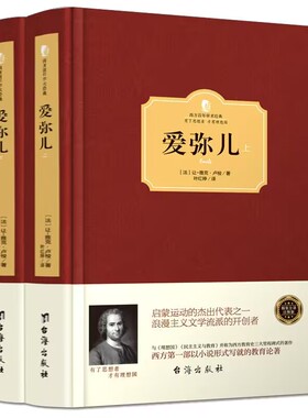 爱弥儿精装全两册正版包邮卢梭世界名著一部儿童教育文学名著的启蒙无删减版现货西方百年学术经典教育著作学生读物励志书籍