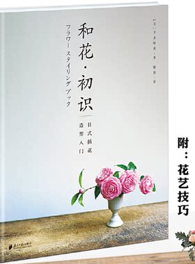 和花·初识日式插花造型入门精装平井和美花艺自学花艺师素材图鉴花与花语全书绝美灵感花卉配色提案大全瓶史瓶花谱瓶花三说 书籍