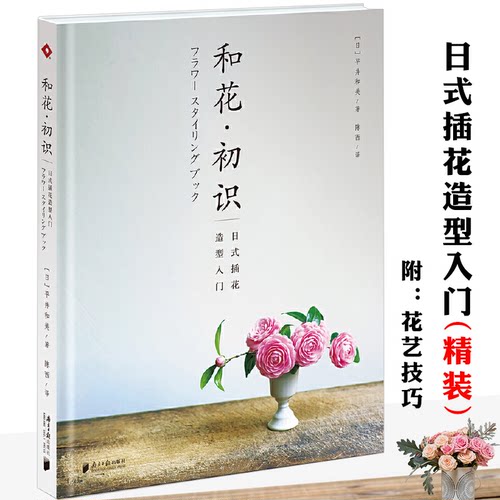 和花·初识日式插花造型入门精装平井和美花艺自学花艺师素材图鉴花与花语全书绝美灵感花卉配色提案大全瓶史瓶花谱瓶花三说 书籍