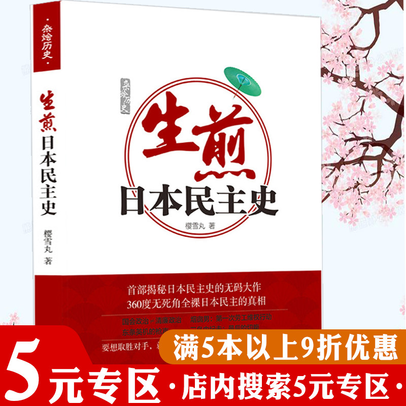 【5元专区】生煎日本民主史 樱雪丸 日本民主政治制度的发展与变迁了解日本逐渐变强的权力结构之谜历史真相书籍