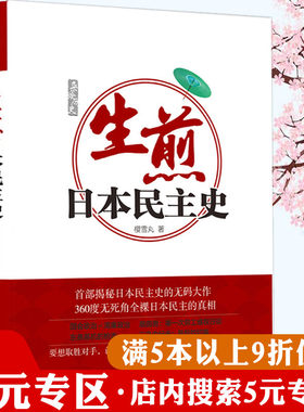 【5元专区】生煎日本民主史 樱雪丸 日本民主政治制度的发展与变迁了解日本逐渐变强的权力结构之谜历史真相书籍