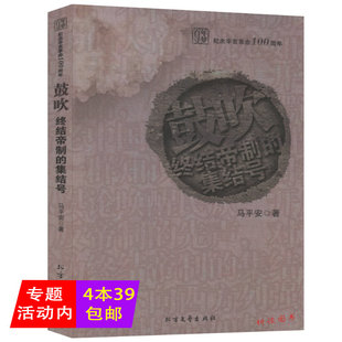 【4本39包邮】鼓吹终结帝制的集结号 马平安/暗杀义烈千秋的壮举改良与革命辛亥革命在两湖帝制的崩溃辛亥革命百年史话