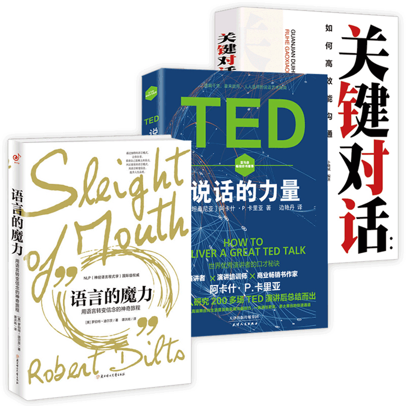 3册  语言的魔力：用语言转变信念的神奇旅程+TED说话的力量-世界优秀演讲者的口才秘诀+关键对话:如何高效能沟通职场人际沟通书籍怎么样,好用不?