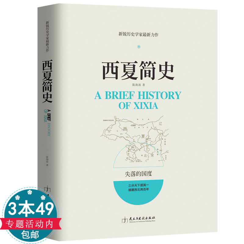 【正版】西夏简史书籍历史学家力作中国历史读物社科史学全知道中国全史古代书籍通史通俗说史民族中学生高中生课外阅读青少年