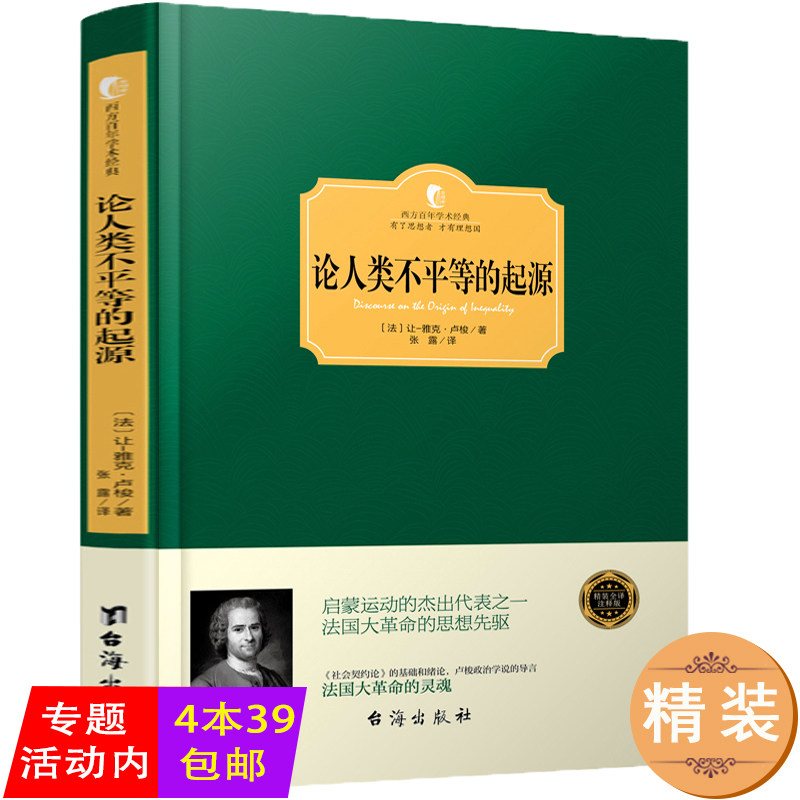 【正版包邮】论人类不平等的起源和基础  让 雅克 卢梭著 精装 搭配《社会契约论》《忏悔录》等书西方百年学术经典书籍高性价比高么？