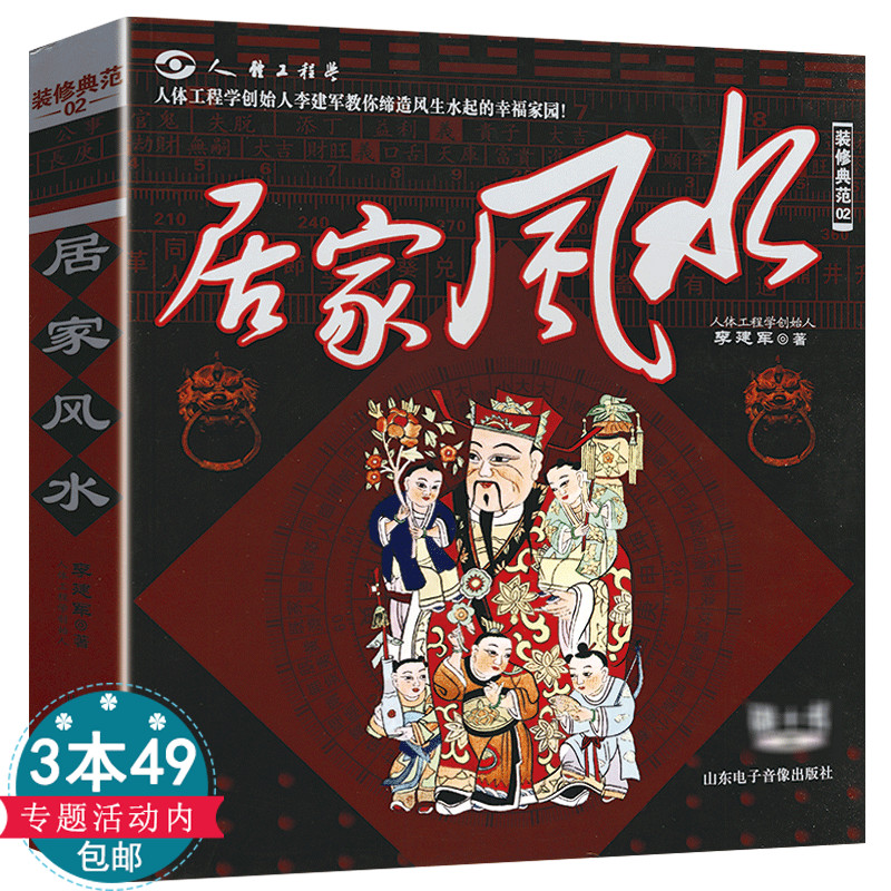 【3本49包邮】居家风水（附光盘）我想要的居家布置风水居家布置风水书大全小户型居家住宅布局装修风水指南书籍