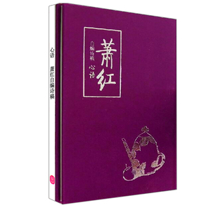 心语 : 萧红自编诗稿