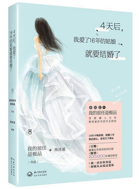 正版4天后我爱了16年的姑娘就要结婚了/16年深情不悔 致同桌岁月回不去的你如何不喜欢一个人当我放过自己的时候