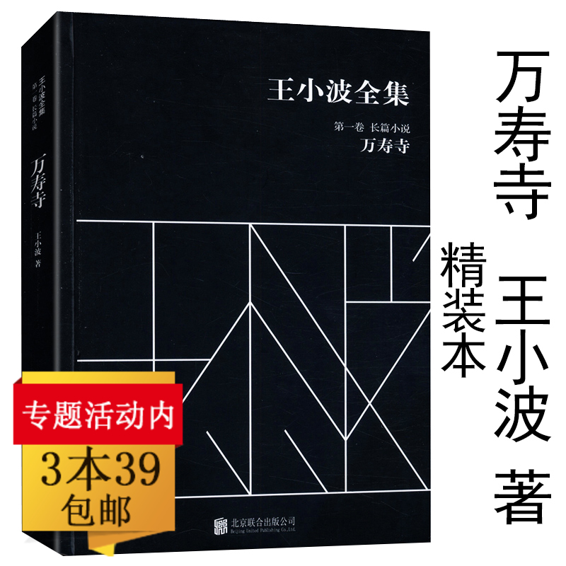 【3本39包郵】王小波全集:萬壽寺/紅拂夜奔一只特立獨行的豬黃金時代青銅時代我的精神家園沉默的大多數愛你就像愛生命圖書書籍