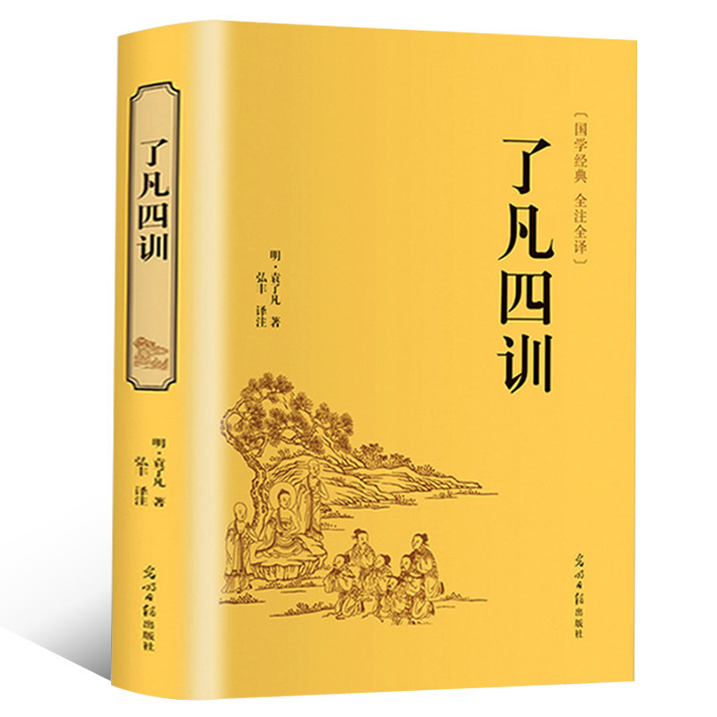 了凡四训 精装版袁了凡著//文白对照原文白话译文自我修养修身治世哲学善书 教子家训足本无删减国学经典说佛学佛经书,书籍/杂志/报纸,中国哲学,淘宝优惠券,粉丝福利购,淘宝优惠卷