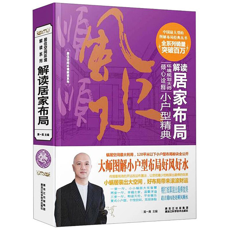 【包邮】黄一真解读居家布局:小户型精典/图解风水入门家居环境布局