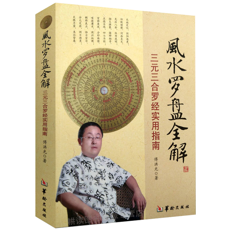 【正版】风水罗盘全解三元三合罗经实用指南傅洪光著//风水学初探八宅明镜罗经透解地理人子须知平砂玉尺经风水罗盘应用经验学