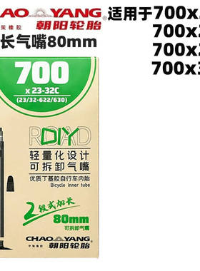 朝阳高级轮胎700X28C自行车公路车跑车700*28c28-622内胎加长内带