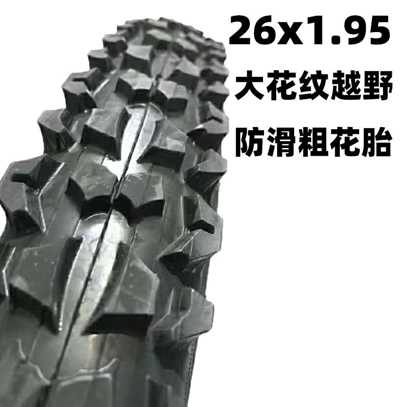 高品质26寸越野粗大花纹山地车轮胎26X1.95外胎26*1.95大齿内外胎