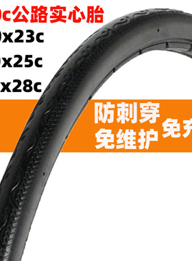 自行车轮胎公路车实心外胎700X23c/25c/28c死飞车免充气实心轮胎