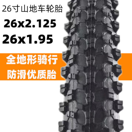 26寸全地形山地车内外胎26x2.125/1.95车外胎内带山地车内外胎带