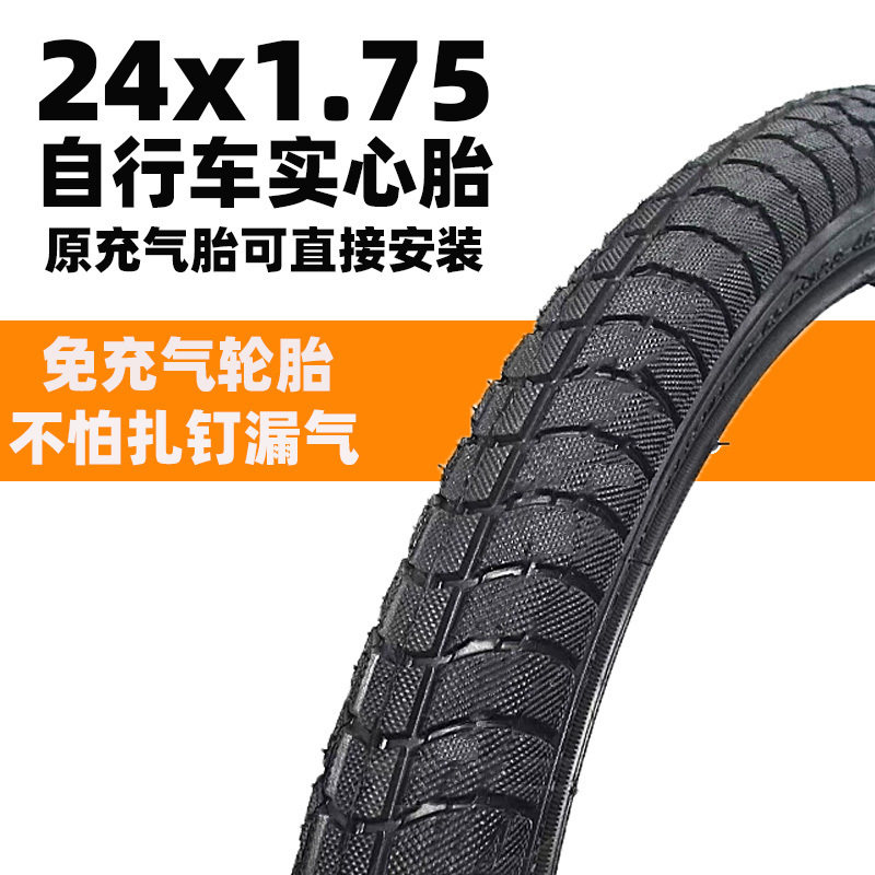 24寸自行车专用24x1.75轮胎24寸车实心外胎防爆胎1.75免气实心胎