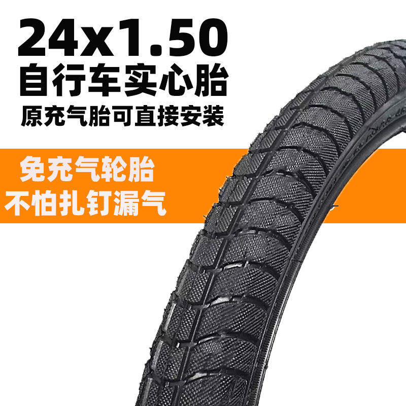 24寸实心外胎24x1.50 (40-507)防爆胎24寸单车自行车免充气轮胎