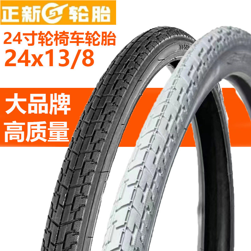正新轮胎轮椅配件轮胎24寸13/8充气黑色灰色外胎后轮充气车内外