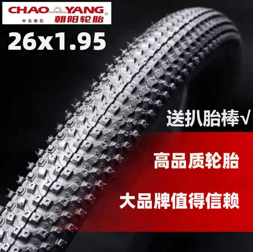 朝阳轮胎26寸26x1.95山地车高品质外带内47-559外胎自行车内外胎