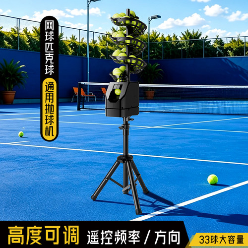 网球匹克球充电插电遥控发球机