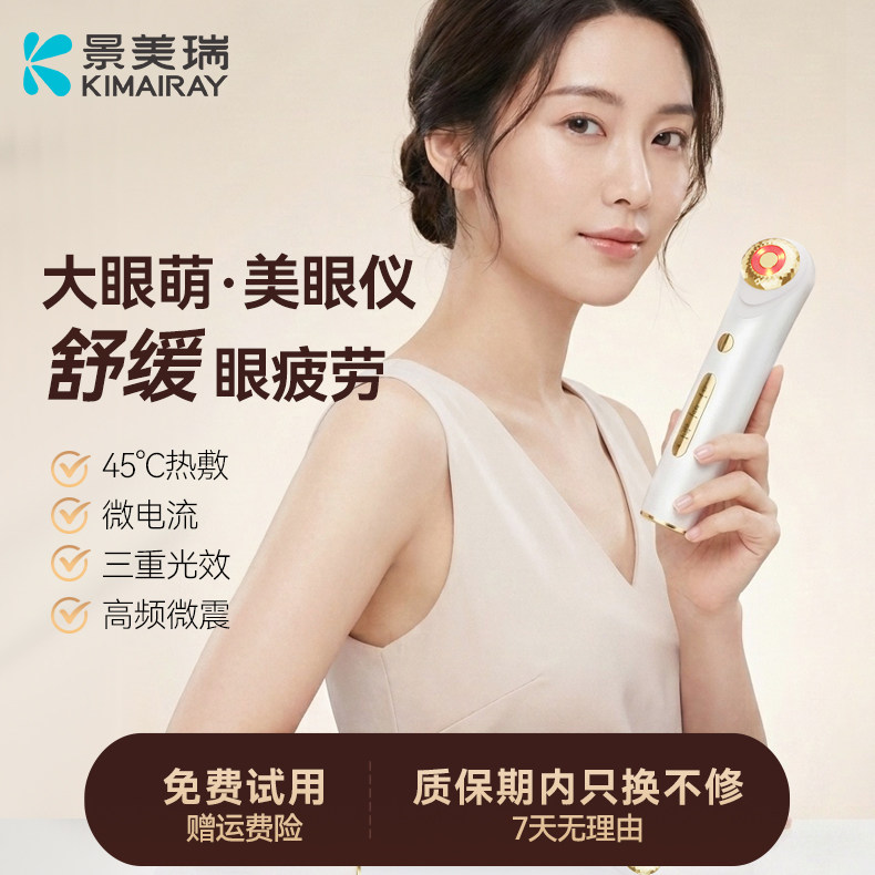 大眼萌美眼仪家用多功能美眼仪热敷按摩微电流眼部美容仪