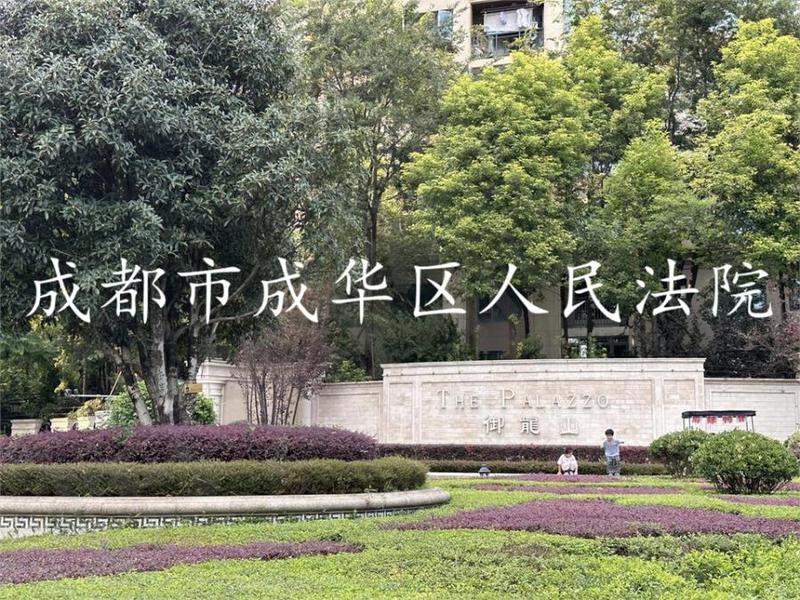 成都市成华区御风二路9号5栋3单元6楼601号房屋（不含室内家具家电） _法拍二手房源信息平台_四川|重庆|深圳房产委托拍卖机构_印山辅拍