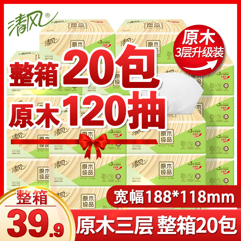 清风抽纸整箱20包三层家用纸巾实惠装餐巾纸抽原木纯品卫生纸面纸