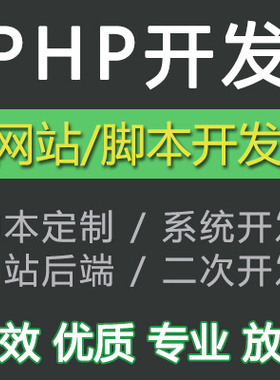 php二次开发定制代做项目app微信小程序分销商城搭建维护网站设计