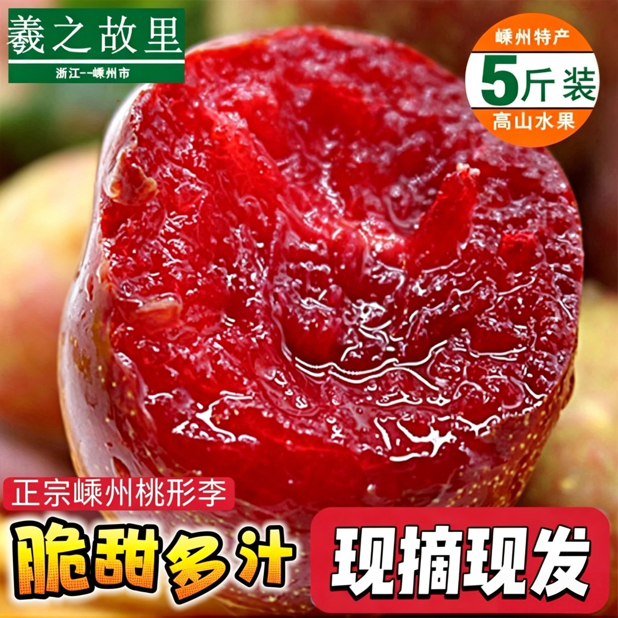 嵊州桃形李正宗红心李5斤包邮