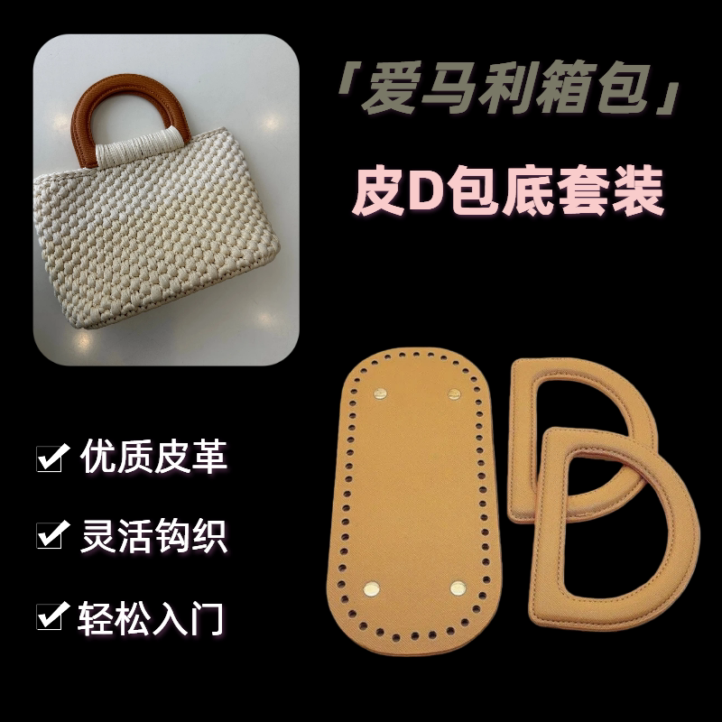 包包配件皮革包底提手套装编织