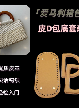 包包配件皮革包底提手套装编织
