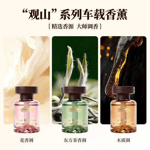 【观山香薰】轻奢质感居家香薰车载香薰清香除味摆件持久高级香水