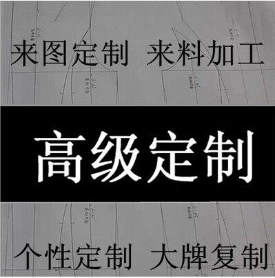 定制 实体裁缝服装店 成衣定制服装店 来图来料 小批量加工