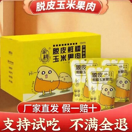 亲耕脱皮玉米粒10袋*60g宝宝早餐开袋即食新鲜甜糯去皮水果玉米粒