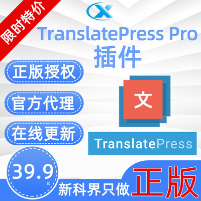 TranslatePress Pro多语言WordPress翻译插件官方正版授权