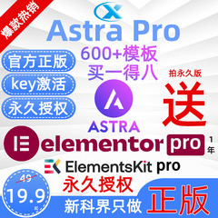 Astra Pro官方正版WordPress主题企业商城模板送Elementor Pro