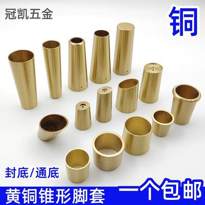 新中式家具黄铜脚套锥形铜套