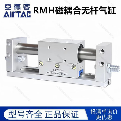 亚德客AirTAC磁耦合无杆气缸RMH
