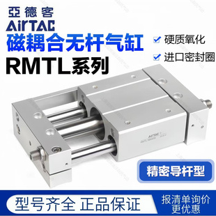 亚德客精密导杆型磁藕合无杆气缸RMTL6X10X16X20X50X100X200X300S